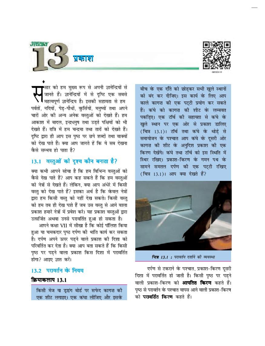 NCERT Book Class 8 Science (विज्ञान) Chapter 13 प्रकाश - Page 1