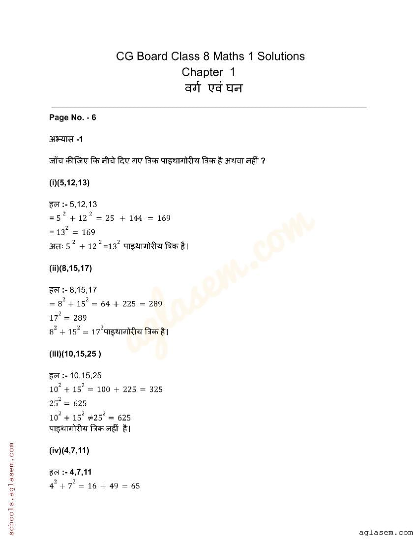 CGBSE Solutions For Class 8 Maths Chapter 1 वर्ग एवं धन