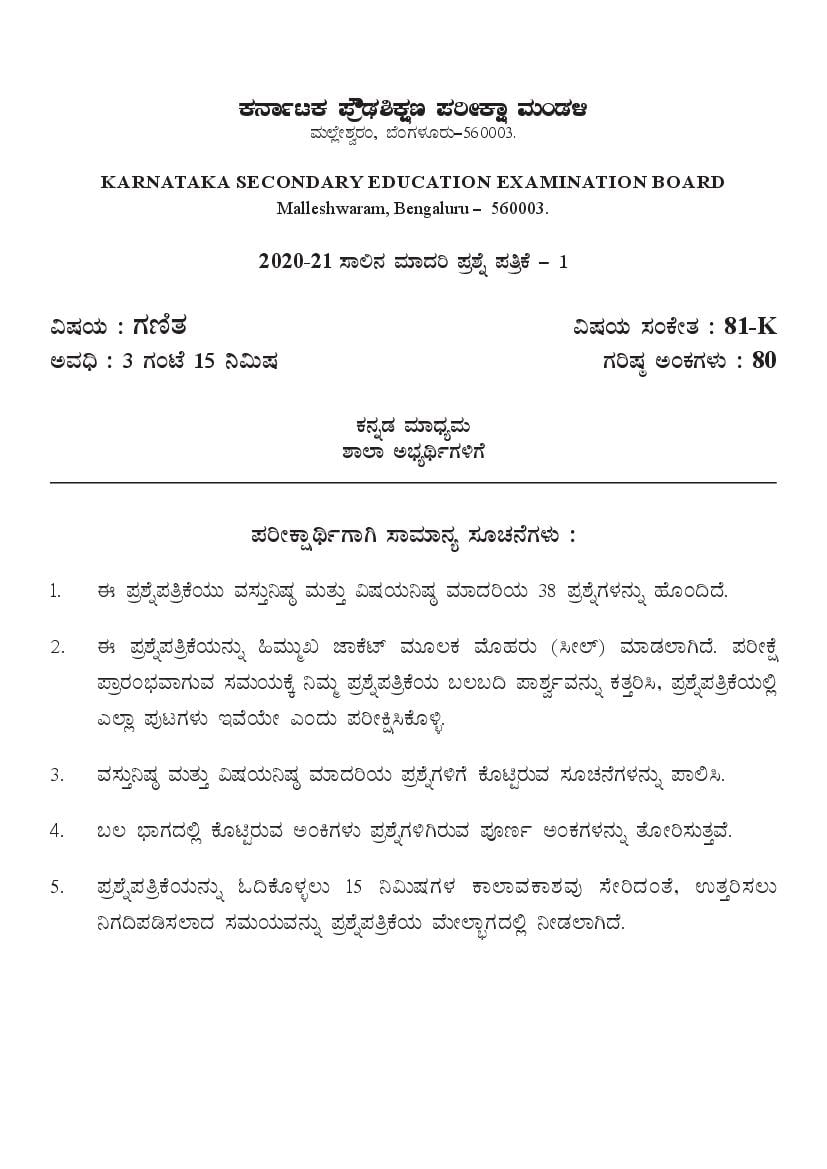 Karnataka SSLC Model Question Papers 2021 Maths (Kannada Medium) - Page 1