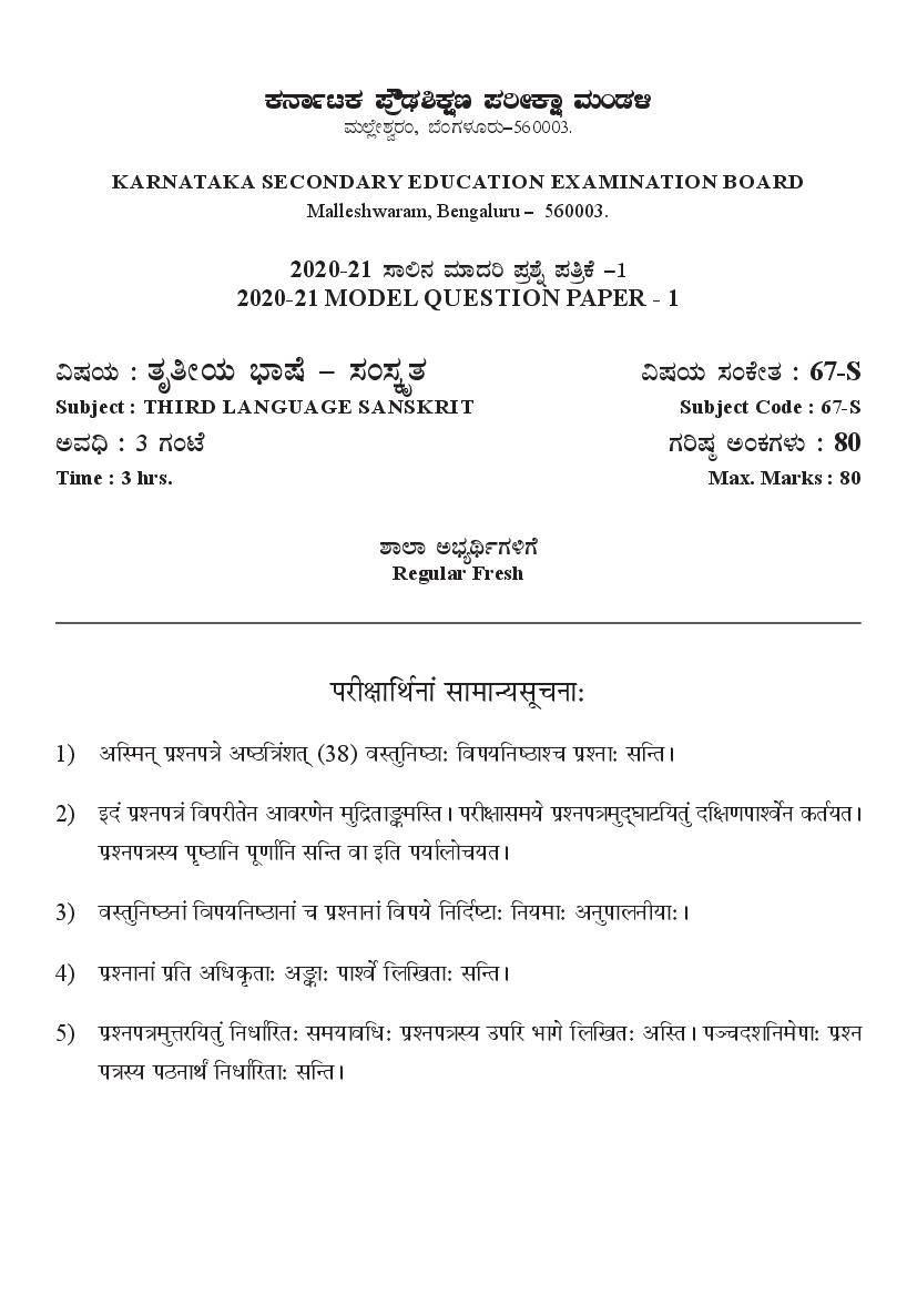 Karnataka SSLC Model Question Papers 2021 Third Language Sanskrit - Page 1