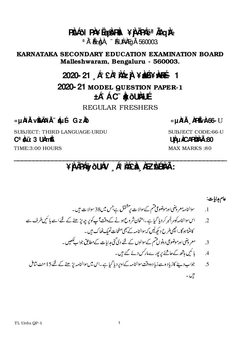 Karnataka SSLC Model Question Papers 2021 Third Language Urdu - Page 1