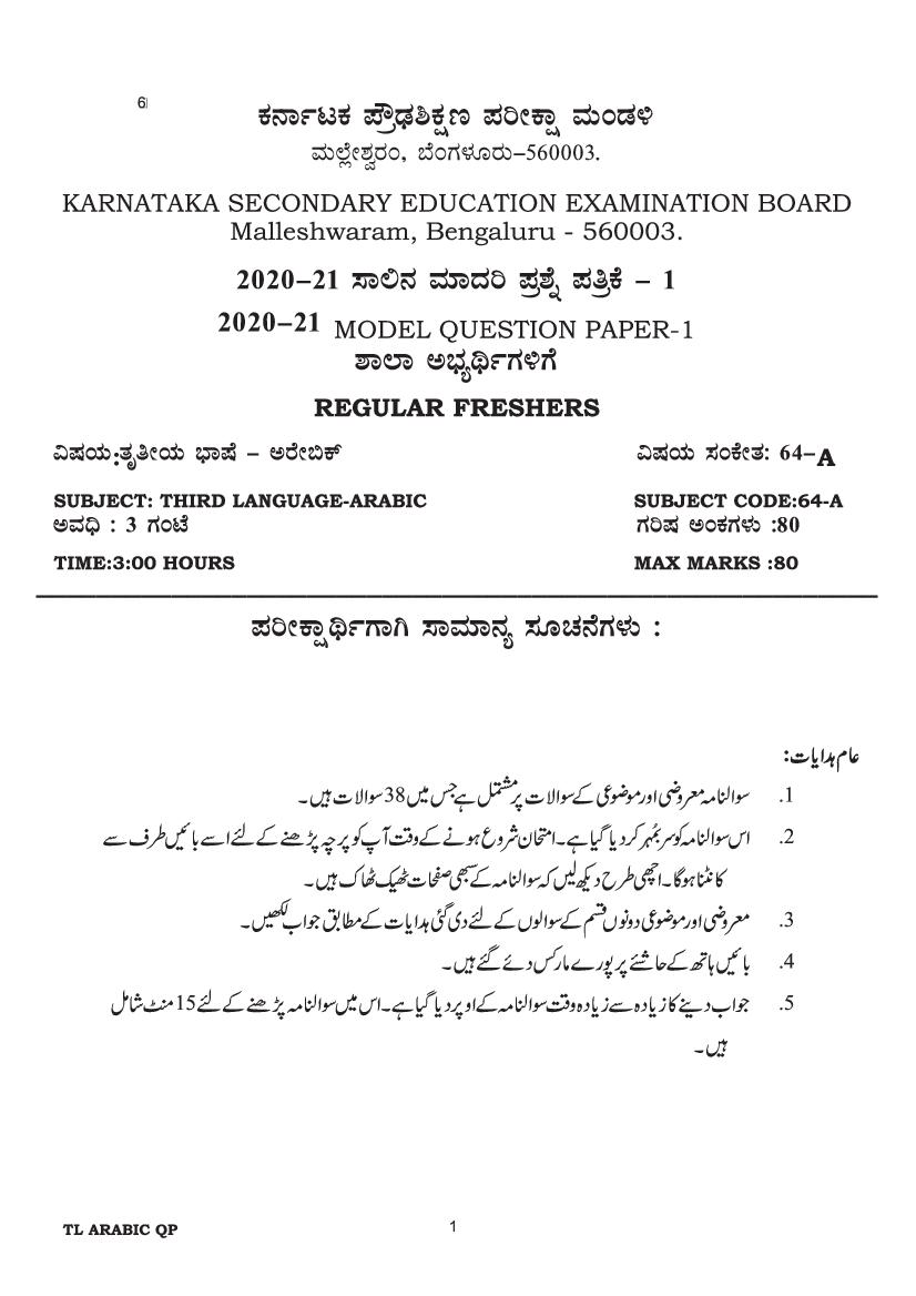 Karnataka SSLC Model Question Papers 2021 Third Language Arabic - Page 1