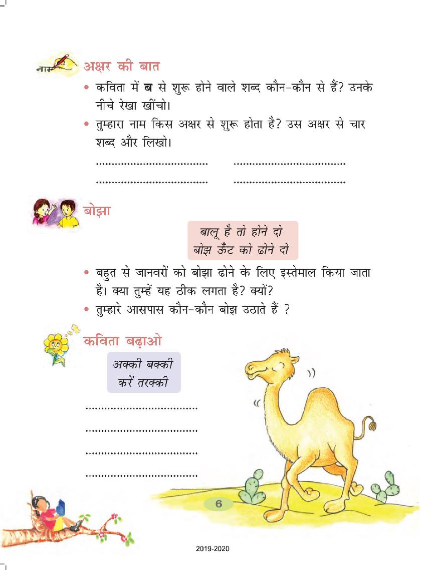 Ncert Book Class 2 Hindi Chapter 1 à¤Š à¤Ÿ à¤šà¤² Aglasem Schools