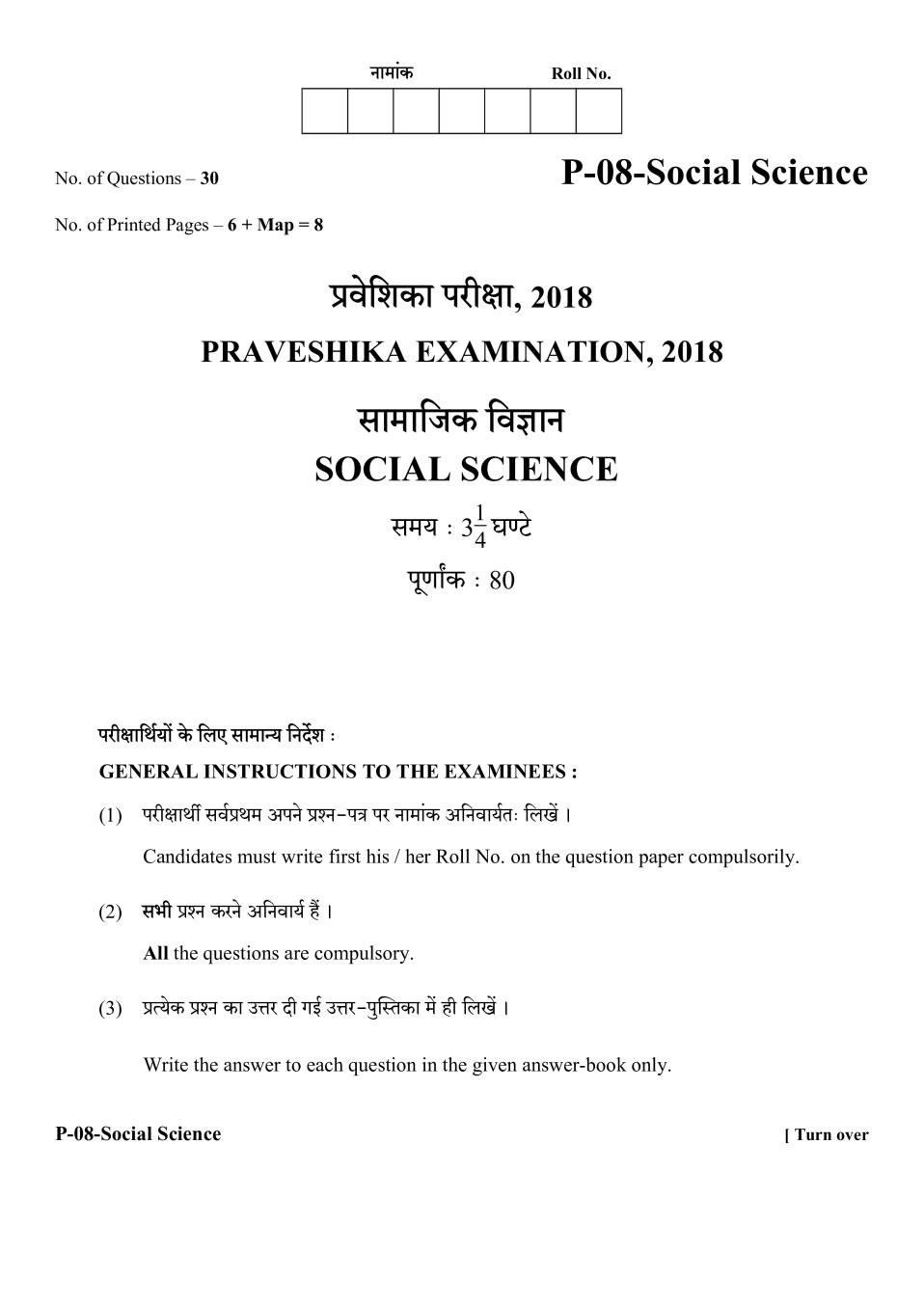 Rajasthan Board Praveshika Social Science Question Paper 2018 - Page 1