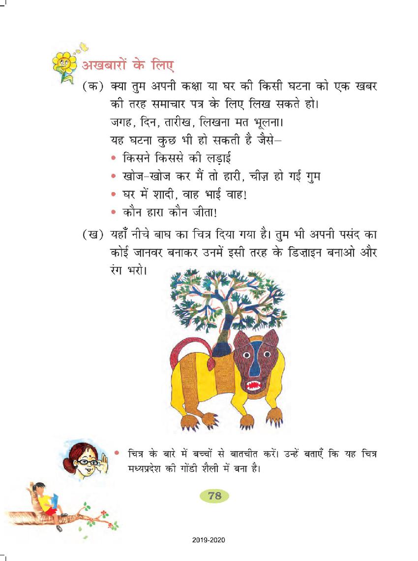 NCERT Book Class 2 Hindi Chapter 12 बस के नीचे बाघ