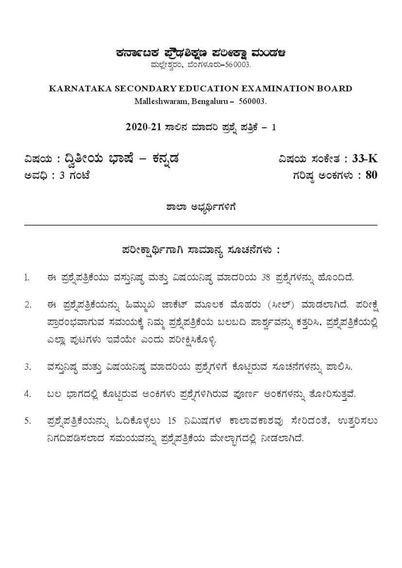 Karnataka SSLC Model Question Papers 2021 Second Language Kannada - Page 1