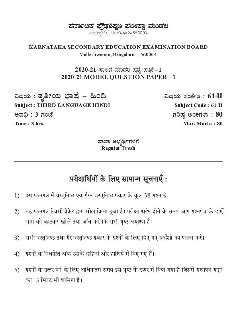 Karnataka SSLC Model Question Papers 2021 Third Language Hindi - Page 1