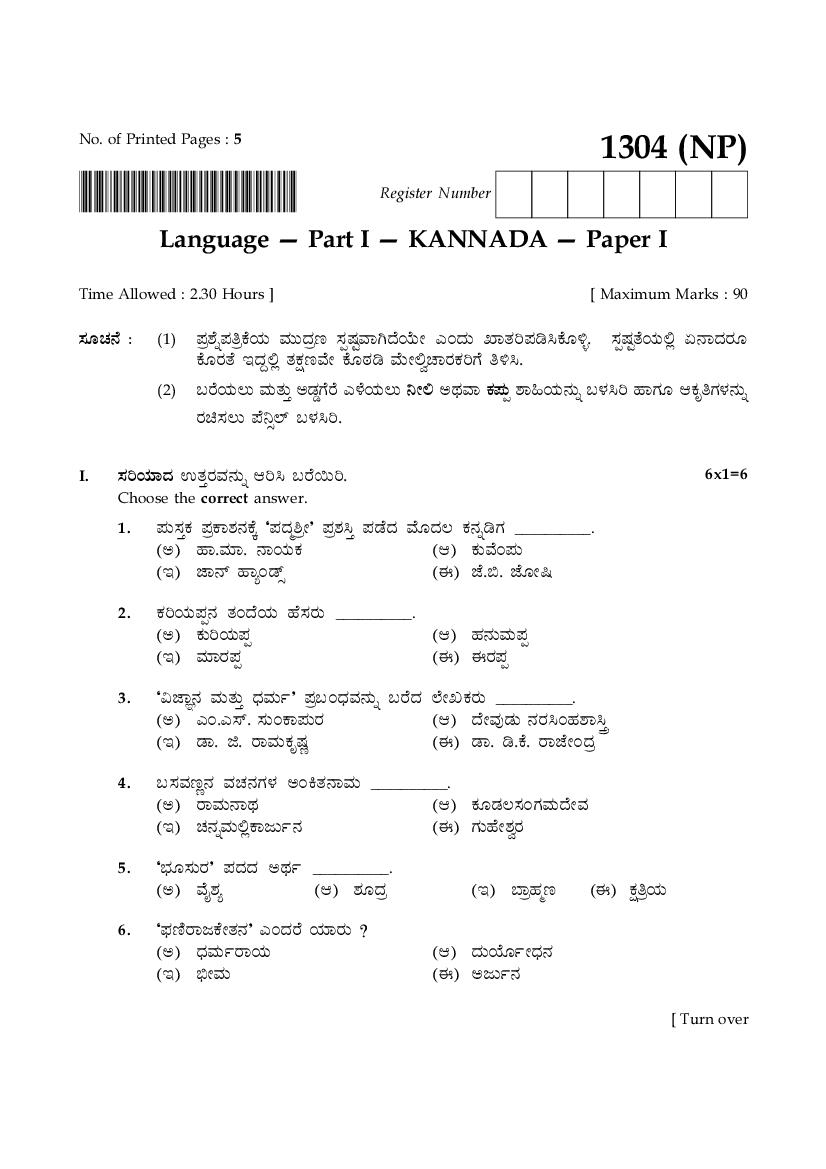 TN 12th Model Question Paper Kannada Paper I - Page 1
