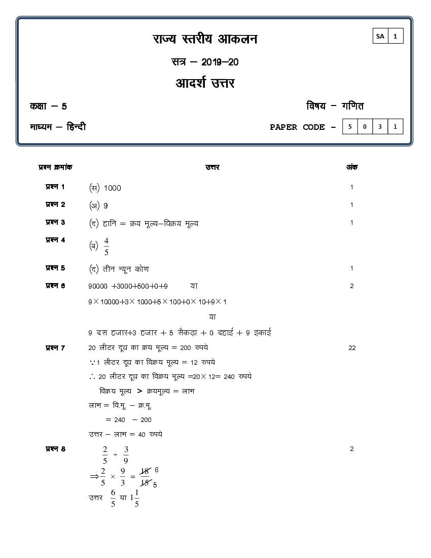 CG Board Class 5 Question Paper 2020 Solutions Maths (SA1) - Page 1