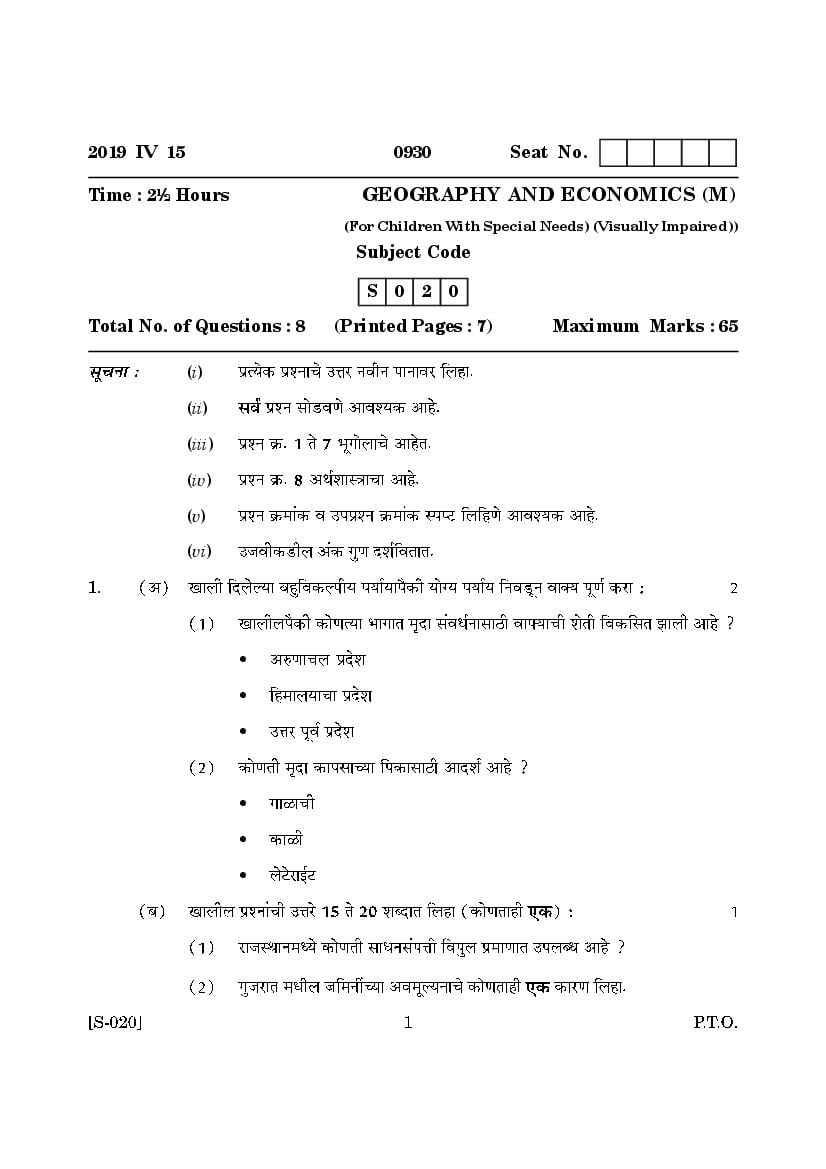 Goa Board Class 10 Question Paper Mar 2019 Geography and Economics Marathi CWSN Visual Imparied - Page 1