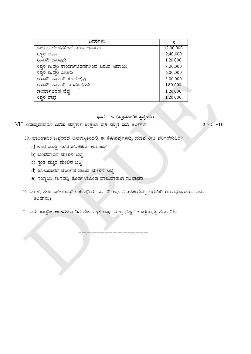 karnataka-2nd-puc-accountancy-model-question-paper-2023-pdf