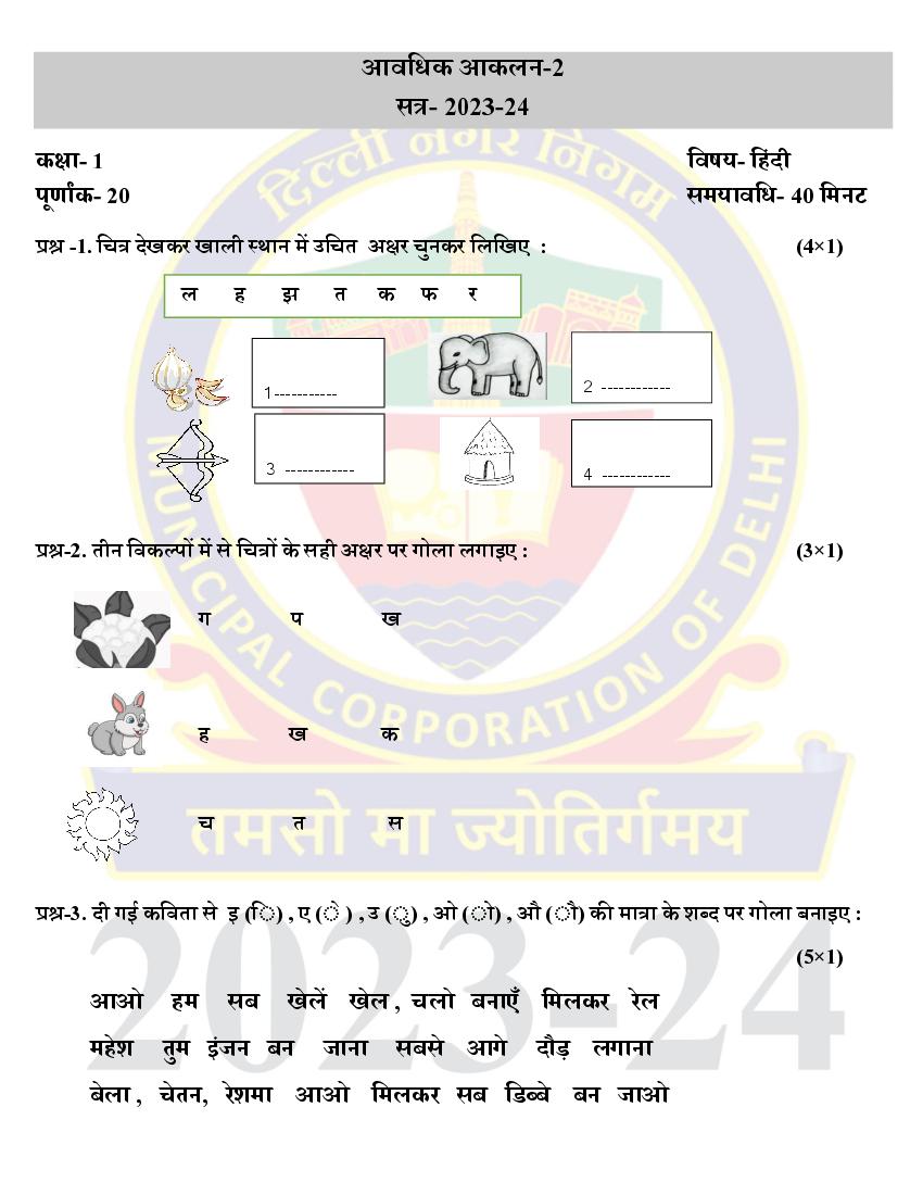 Delhi Class 1 Periodic Test Question Paper 2023-24 Hindi - Page 1 of 2