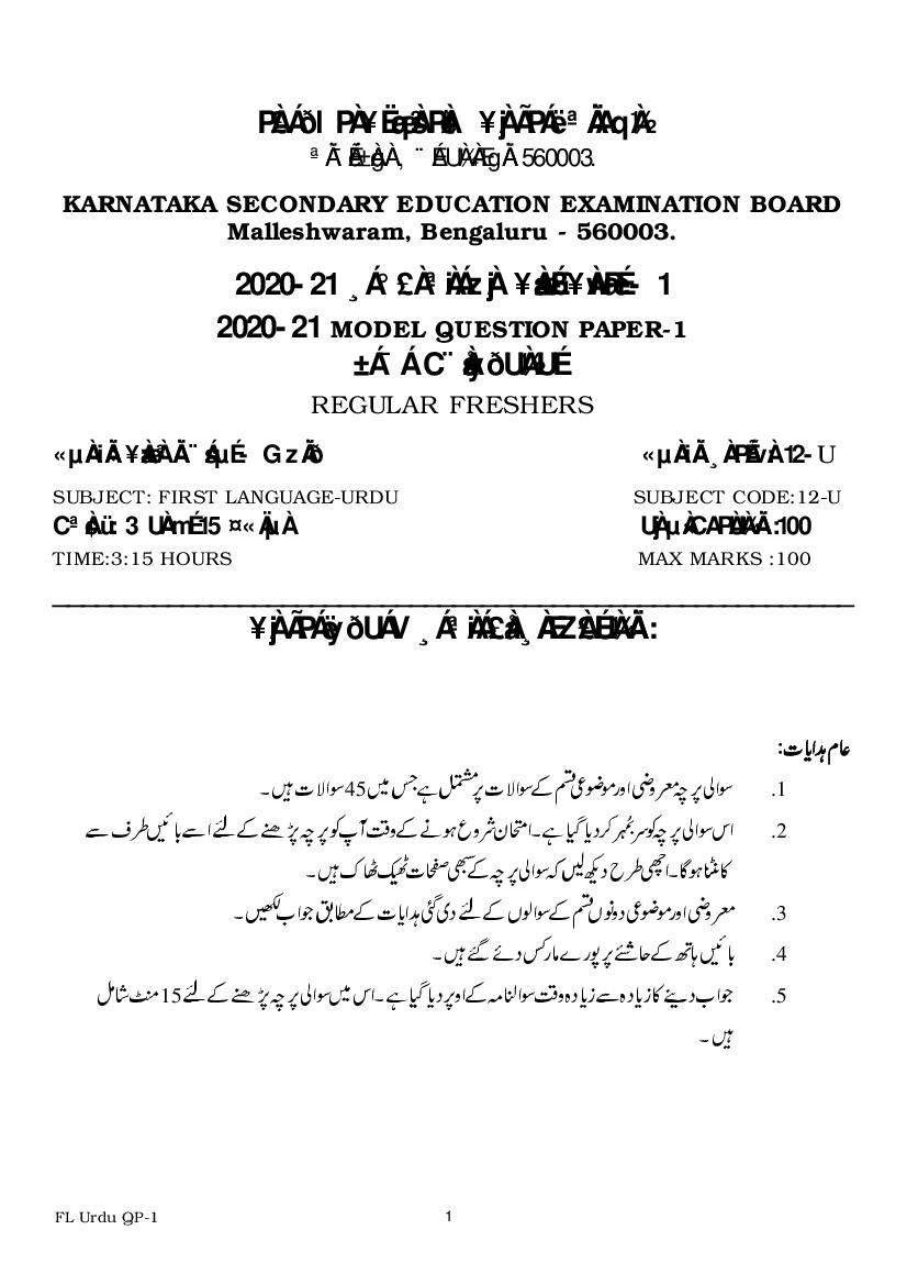 Karnataka SSLC Model Question Papers 2021 First Language Urdu - Page 1
