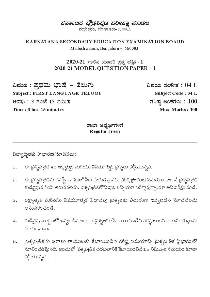 Karnataka SSLC Model Question Papers 2021 First Language Telugu - Page 1