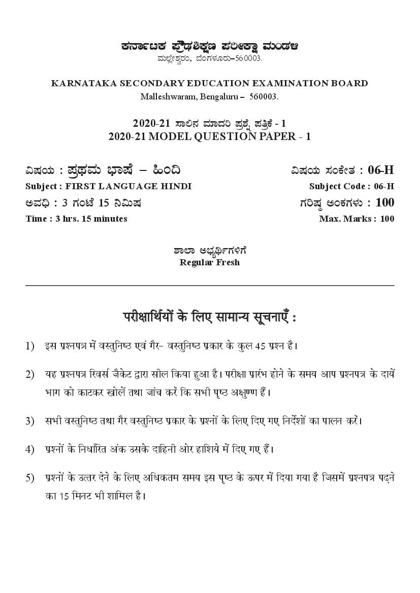 Karnataka SSLC Model Question Papers 2021 First Language Hindi - Page 1