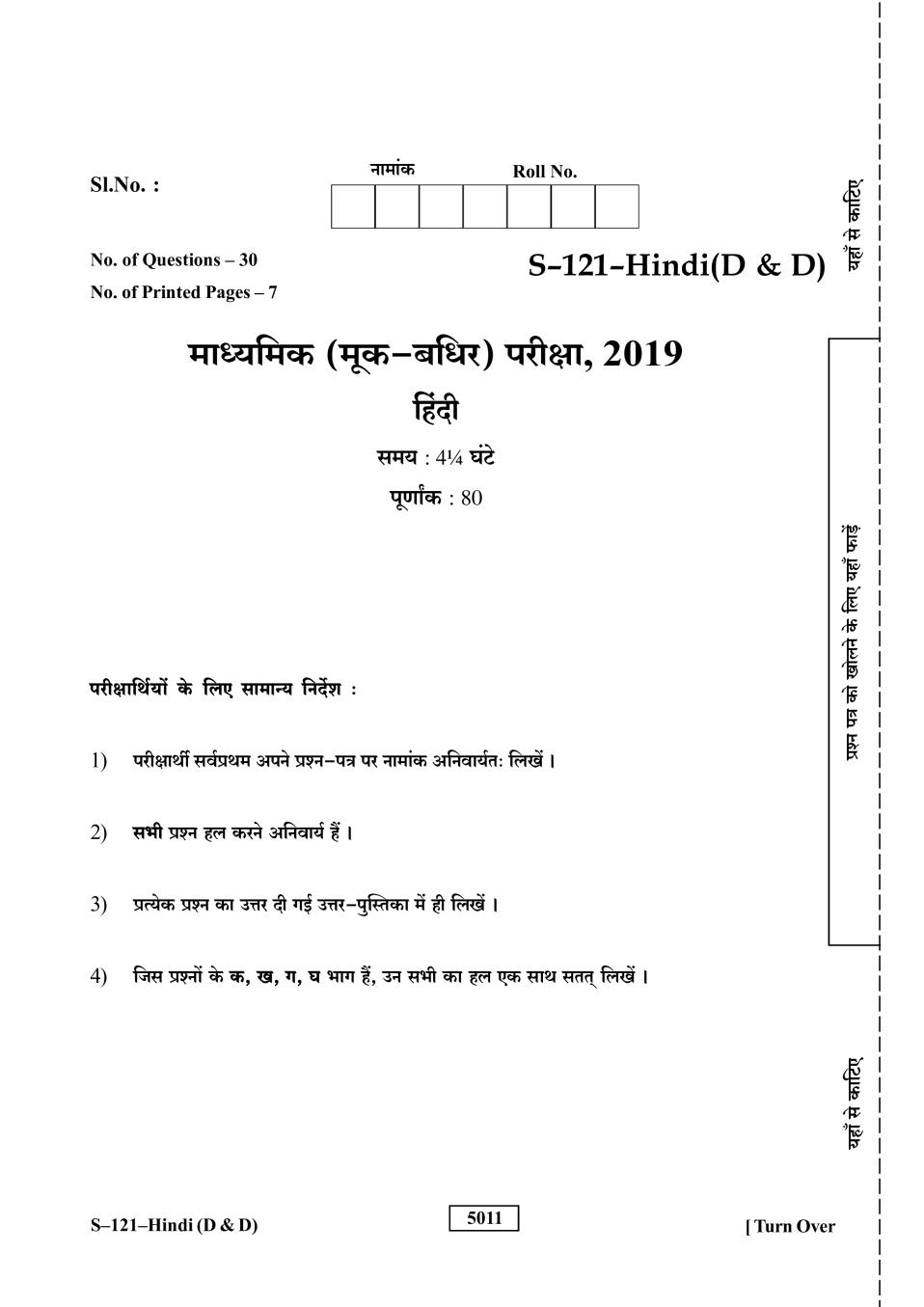 Rajasthan Board 10th Class Hindi (D&D) Question Paper 2019 - Page 1