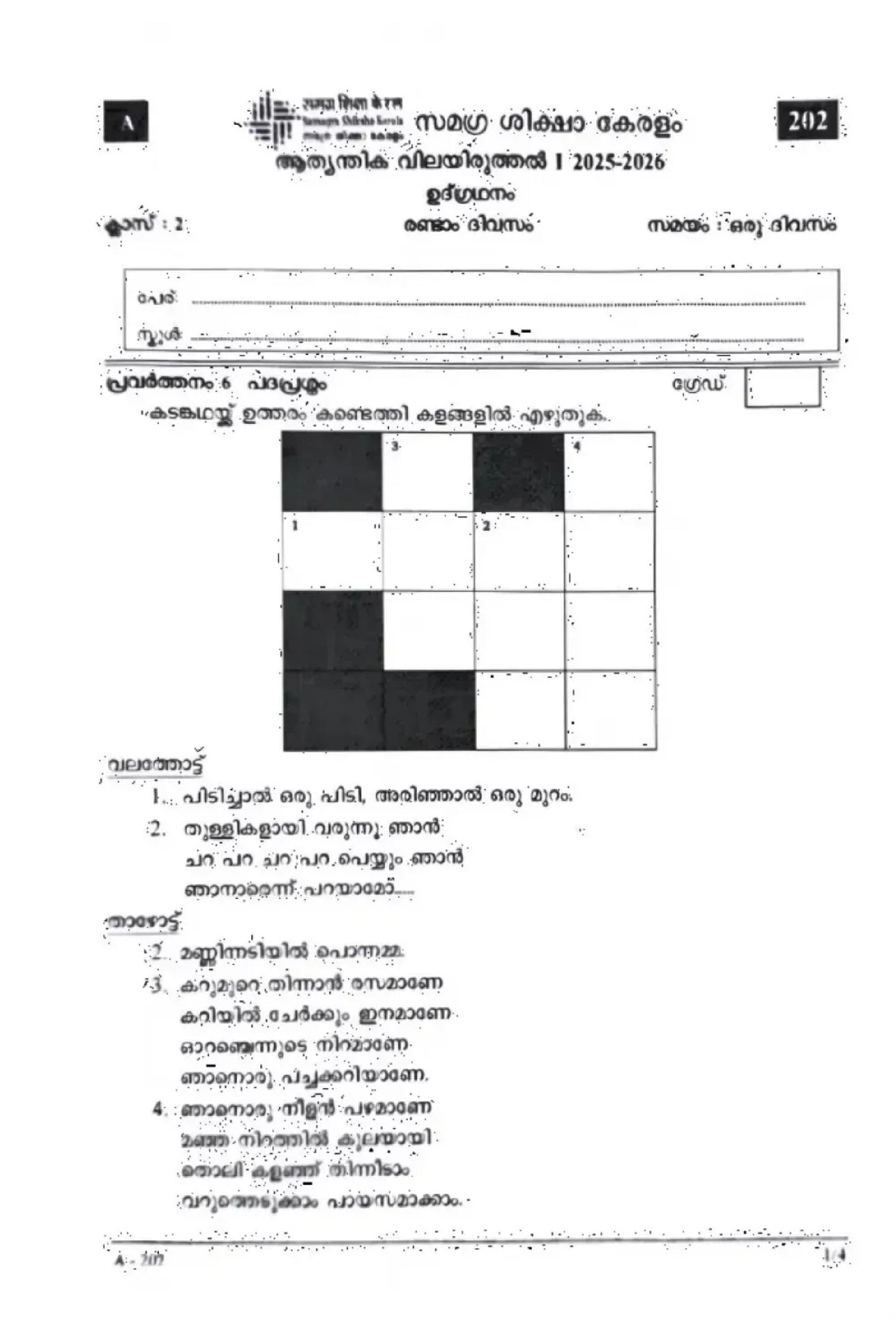Kerala Class 2 First Term Question Paper 2025 Integration Day 2 - Page 1 of 4