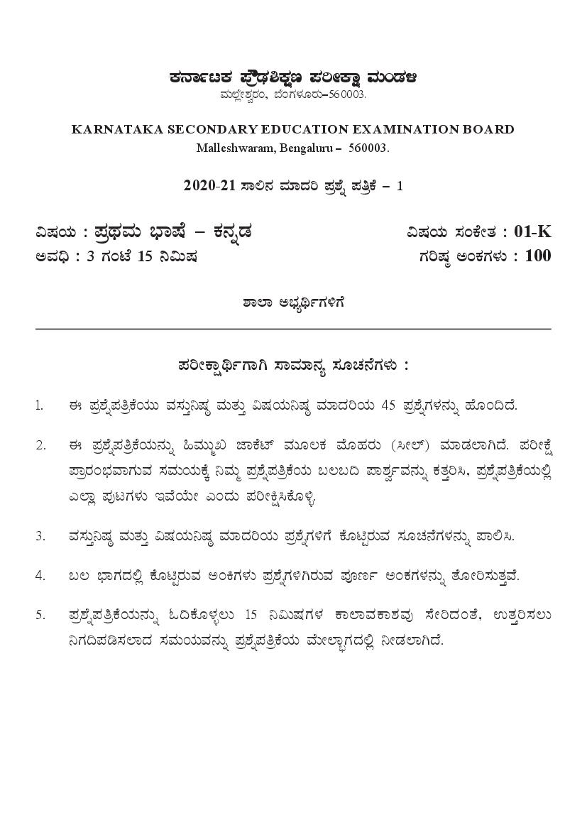 Karnataka SSLC Model Question Papers 2021 Fist Language Kannada - Page 1