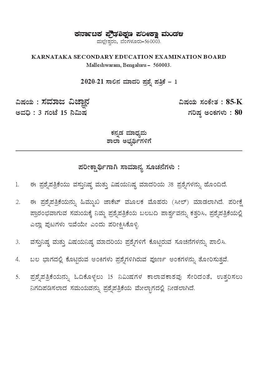 Karnataka SSLC Model Question Papers 2021 Social Science (Kannada Medium) - Page 1