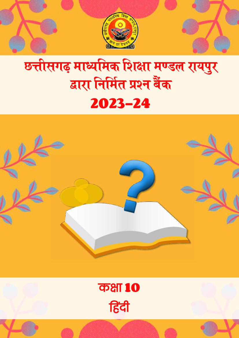 CG Board Class 10th Question Bank 2024 Hindi - Page 1