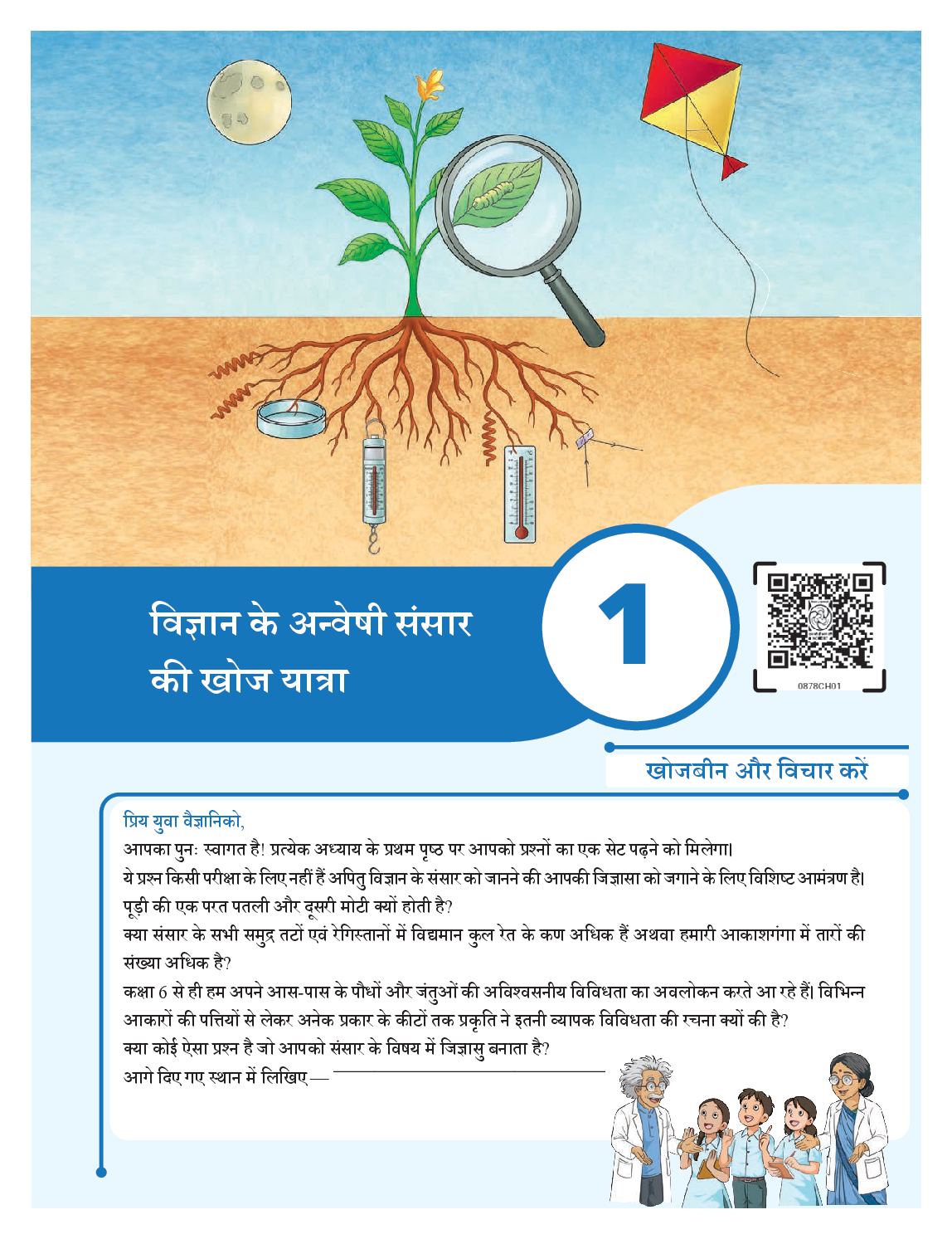 NCERT Book Class 8 Science (Jigyasa) Chapter 1 विज्ञान के अन्वेषी संसार की खोज यात्रा - Page 1 of 7