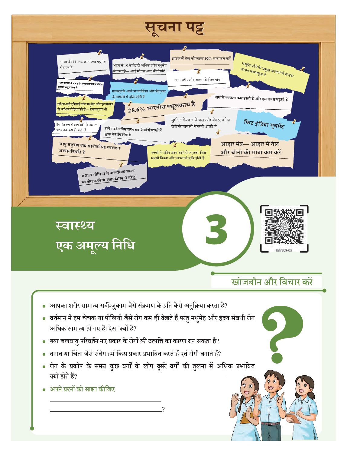 NCERT Book Class 8 Science (Jigyasa) Chapter 3 स्वास्थ्य- एक अमूल्य निधि - Page 1 of 18