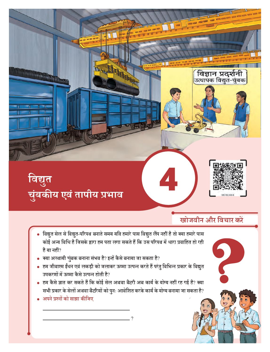 NCERT Book Class 8 Science (Jigyasa) Chapter 4 विद्युत - चुंबकीय एवं तापीय प्रभाव - Page 1 of 16