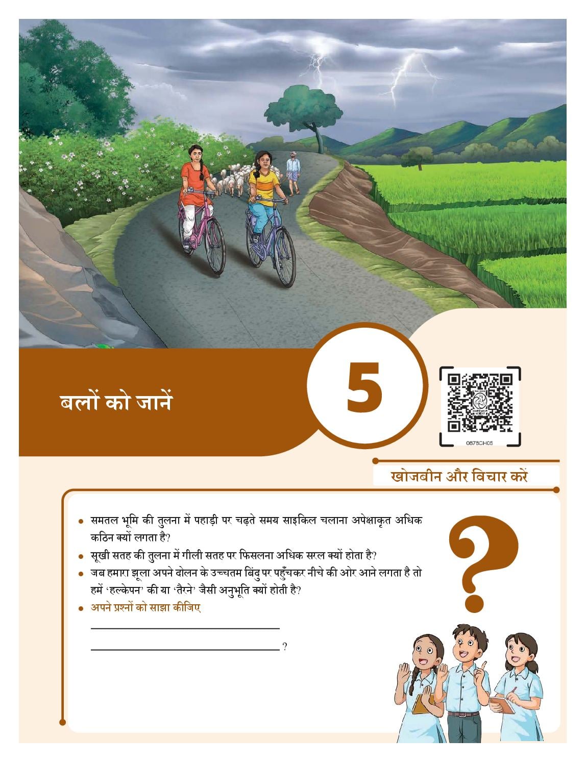 NCERT Book Class 8 Science (Jigyasa) Chapter 5 बलों को जानें - Page 1 of 18