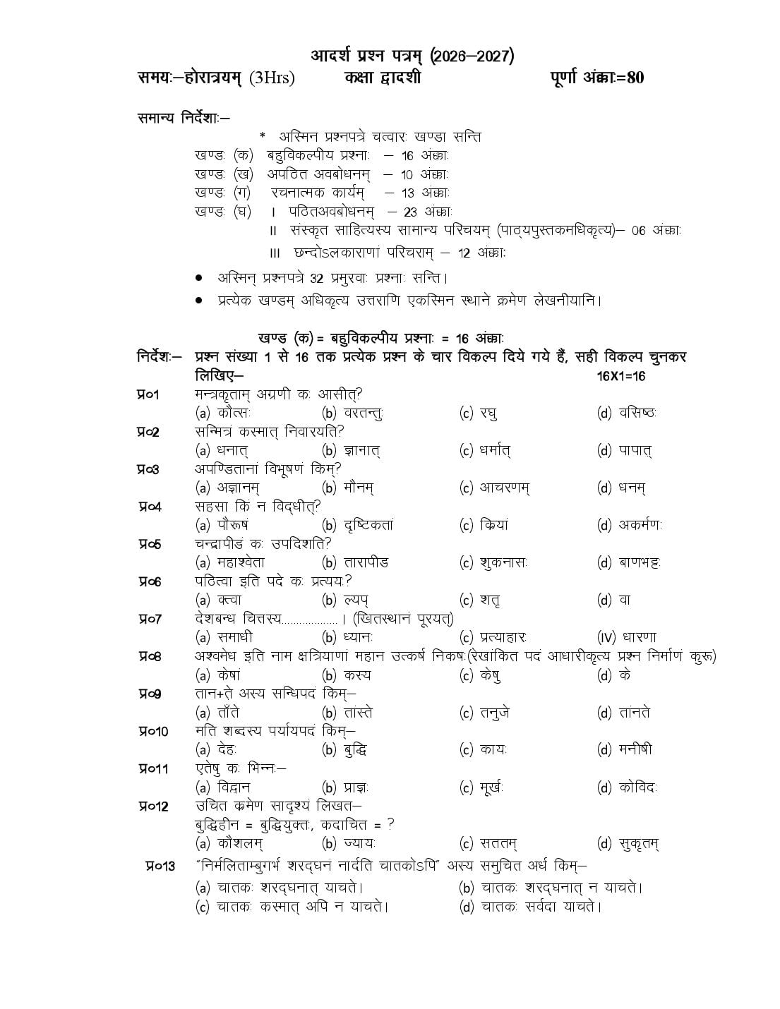 HP Board 12th Class Model Question Paper 2027 Sanskrit - Page 1 of 7