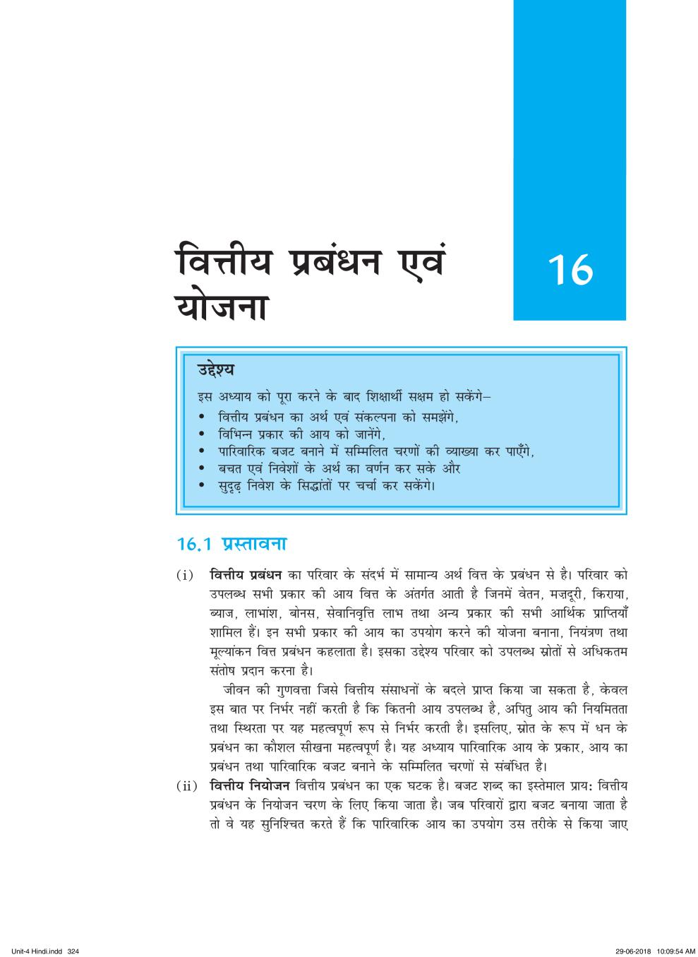 NCERT Book Class 11 Home Science (मानव पारिस्थितिकी और परिवार विज्ञान) Chapter 16 वित्तीय प्रबंधन एवं योजना - Page 1