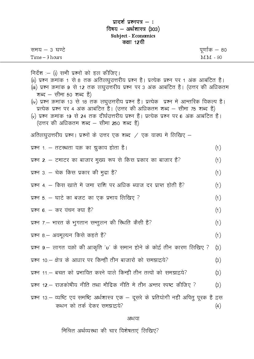 CG Board 12th Economics Model Paper 2025 PDF Download CGBSE Class 