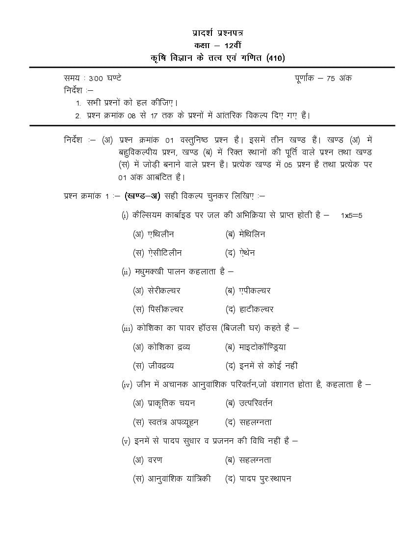 CG Board 12th Sample Paper Elements and Mathematics of Agricultural Science - Page 1