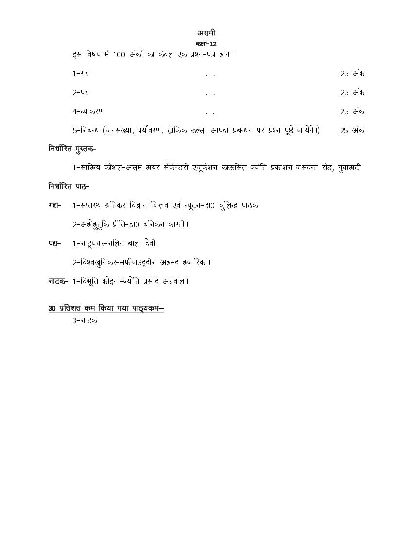 UP Board Class 12 Syllabus 2023 Assamese - Page 1