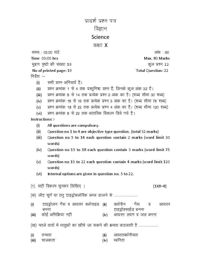 MP Board Class 10 Sample Paper 2022 Science - Page 1