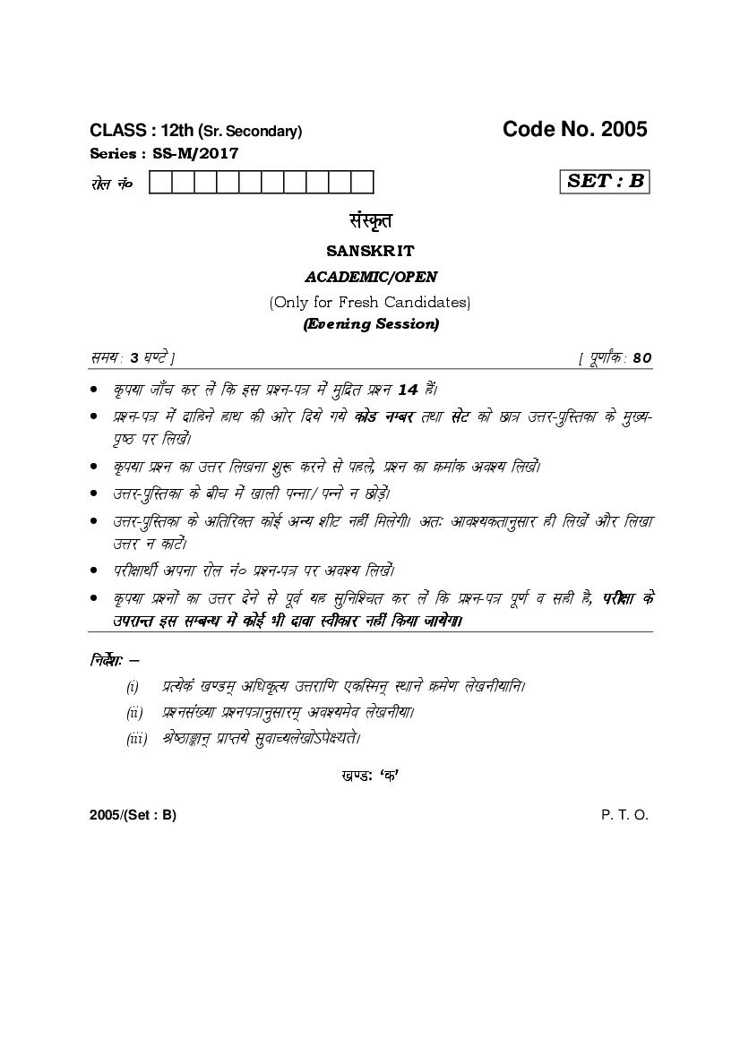HBSE Class 12 Sanskrit Question Paper 2017 Set B - Page 1