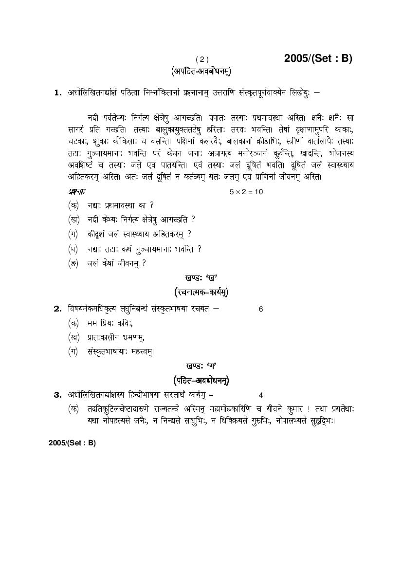 HBSE Class 12 Sanskrit Question Paper 2017 Set B