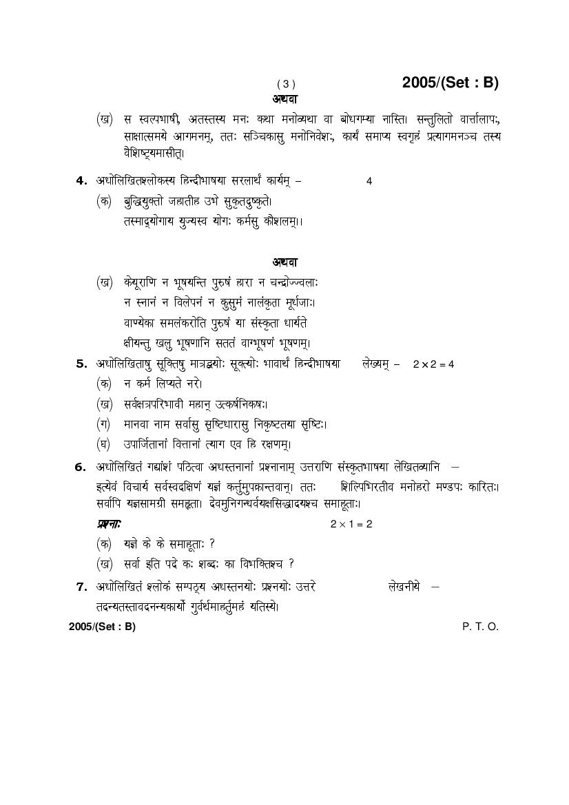 HBSE Class 12 Sanskrit Question Paper 2017 Set B