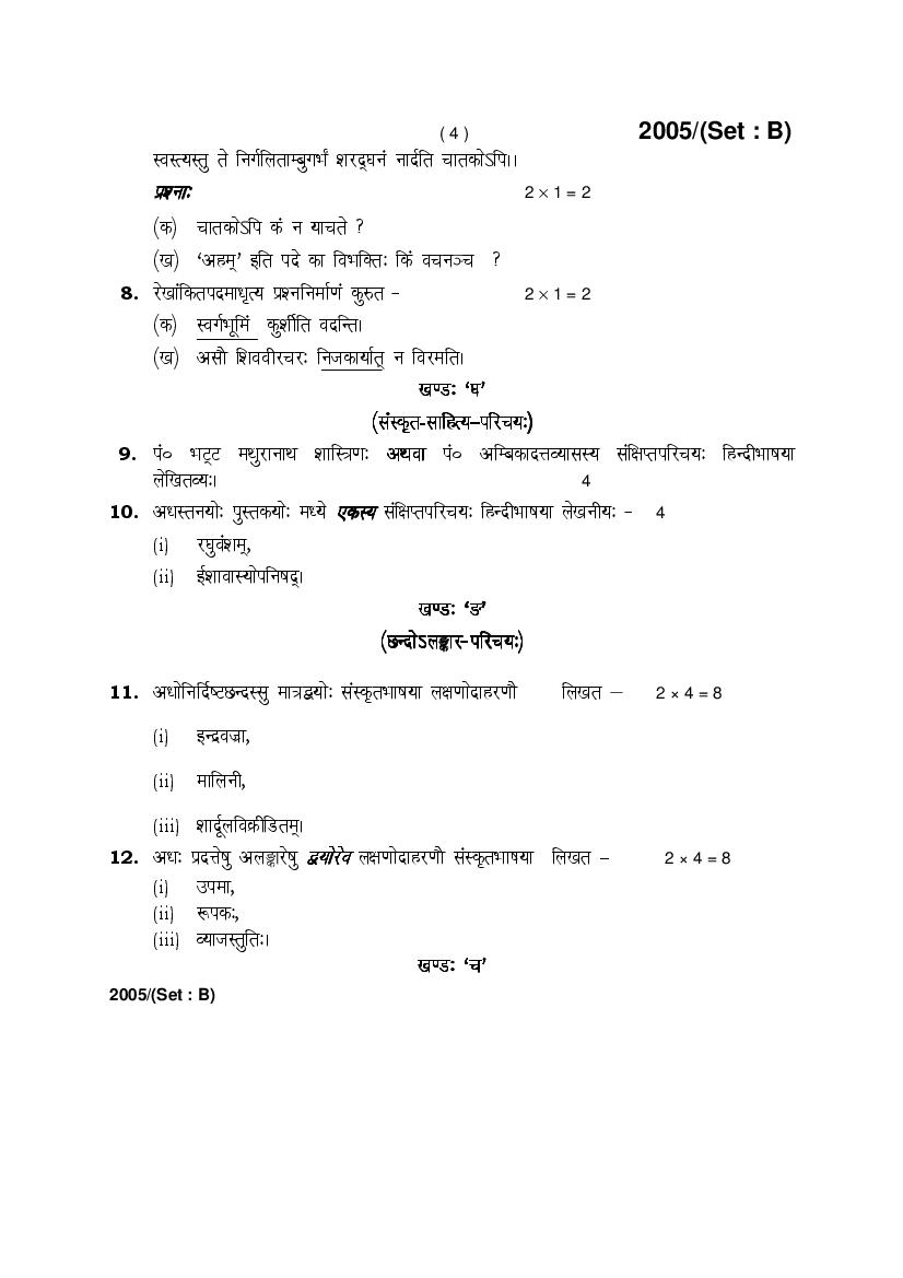 HBSE Class 12 Sanskrit Question Paper 2017 Set B