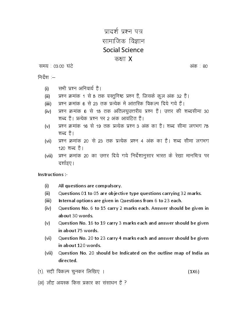 MP Board Class 10 Sample Paper 2022 Social Science - Page 1