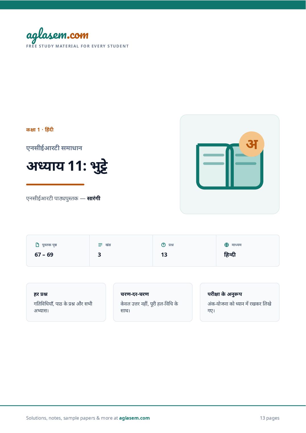 NCERT Solutions Class 1 Hindi Chapter 11 भुट्टे - Page 1 of 14
