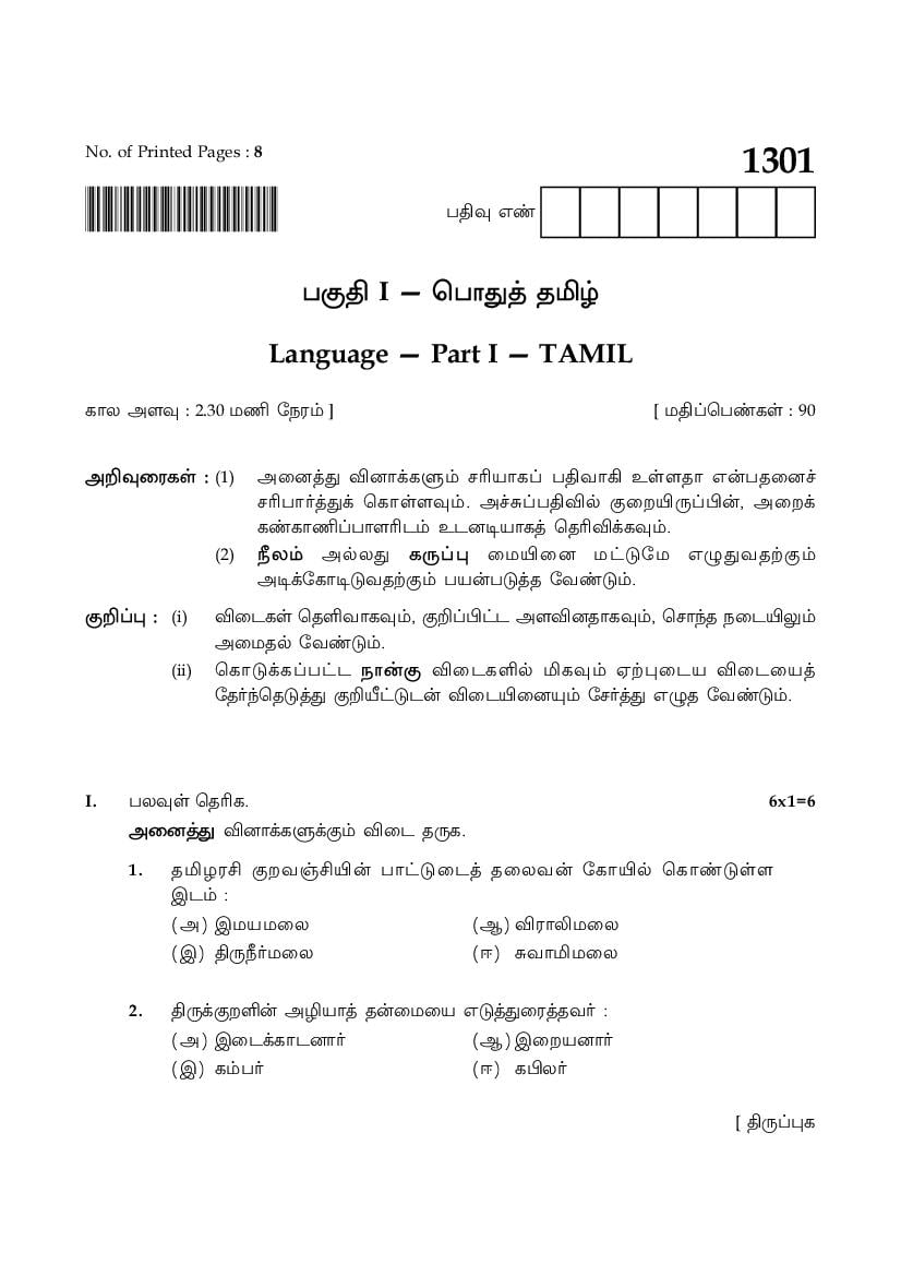 TN 12th Model Question Paper Tamil Paper I - Page 1