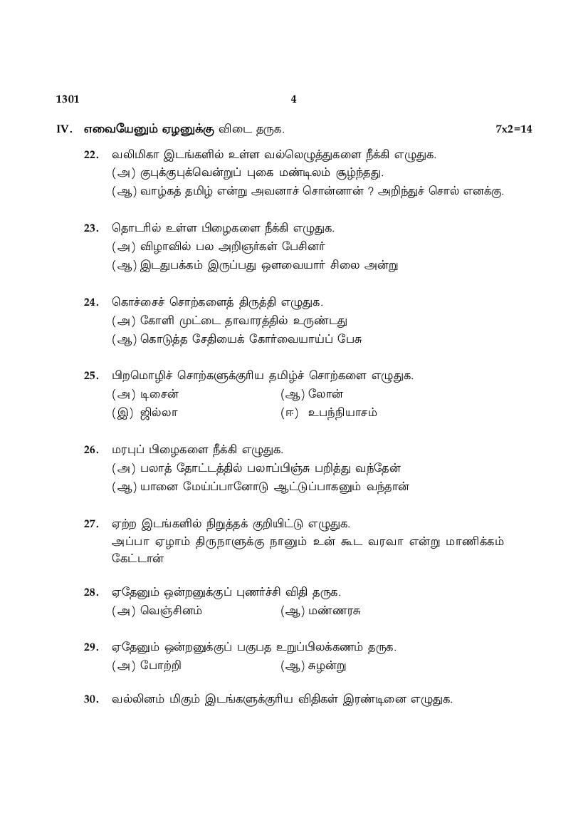 Tamil Nadu 12th Model Question Paper 2022 for Tamil Paper I