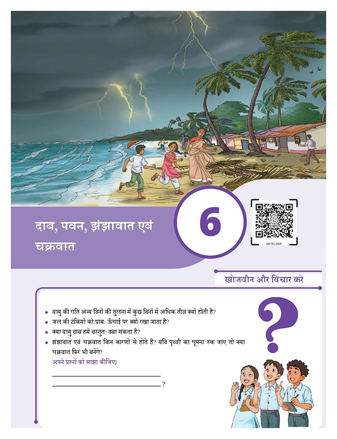 NCERT Book Class 8 Science (Jigyasa) Chapter 6 दाब, पवन, झंझावात एवं चक्रवात - Page 1 of 18