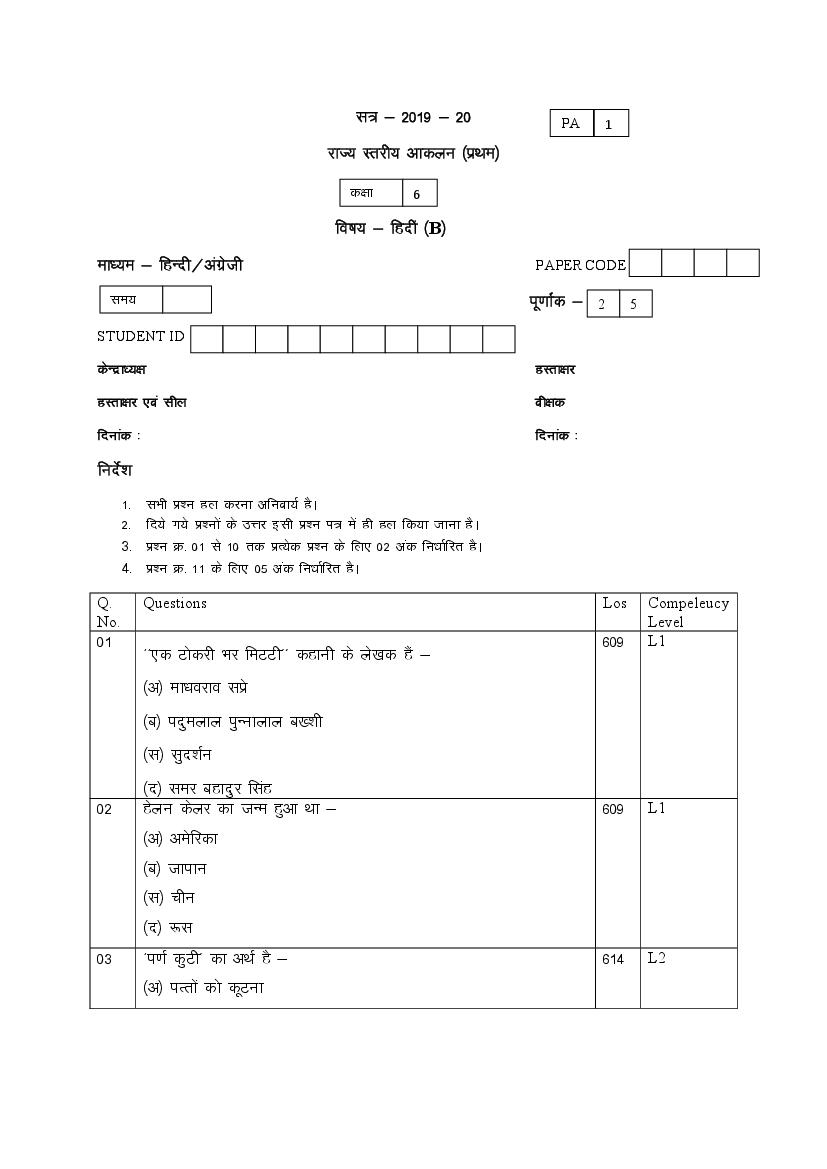 CG Board Class 6 Question Paper 2020 Hindi (PA) - Page 1