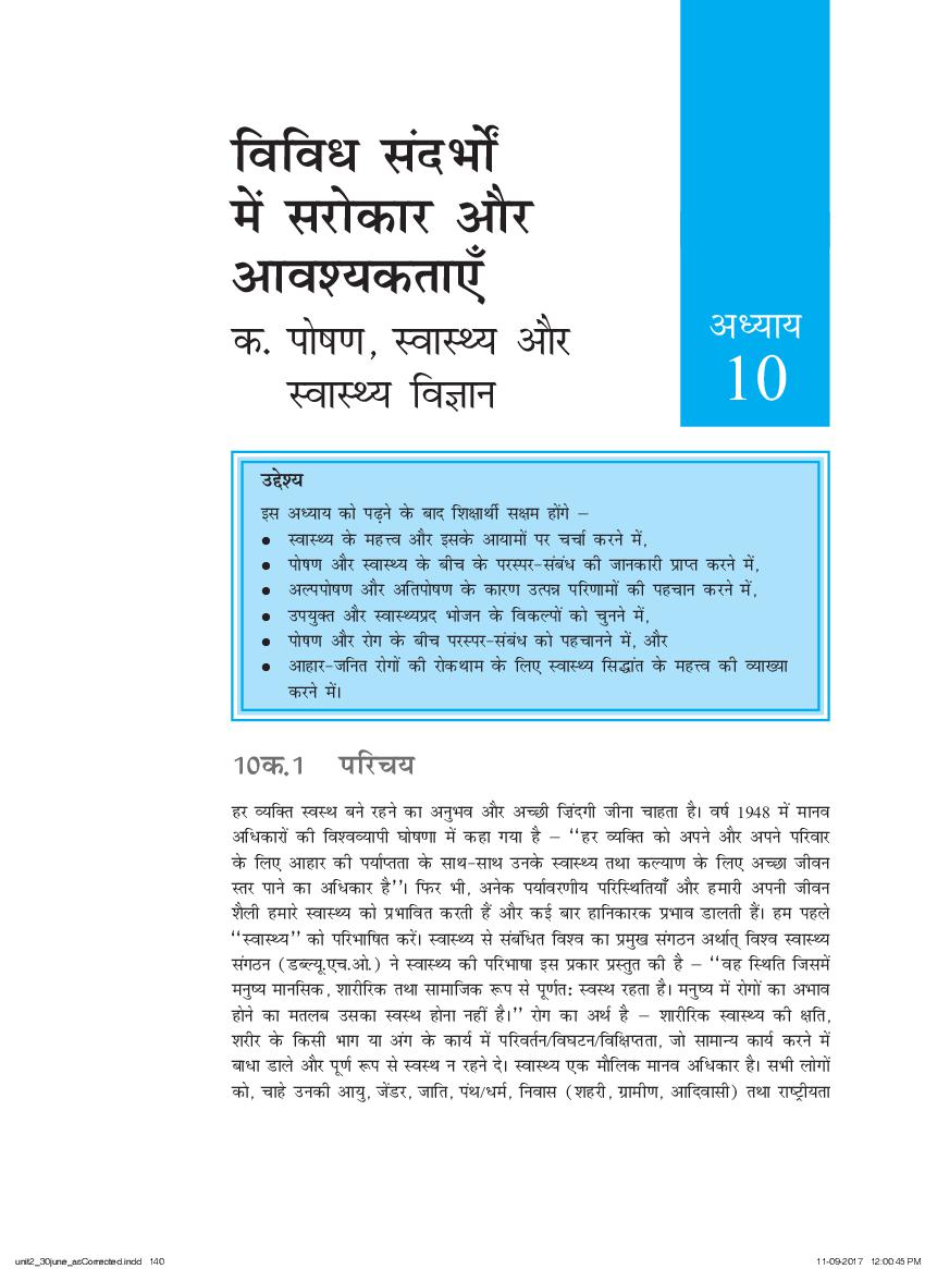NCERT Book Class 11 Home Science (मानव पारिस्थितिकी और परिवार विज्ञान) Chapter 10 विविध संदर्भो में सरोकार और आवश्यकताएँ - Page 1