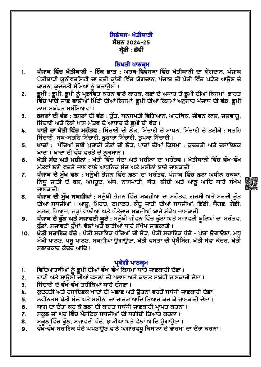 PSEB Class 7 Agriculture Syllabus (PDF)