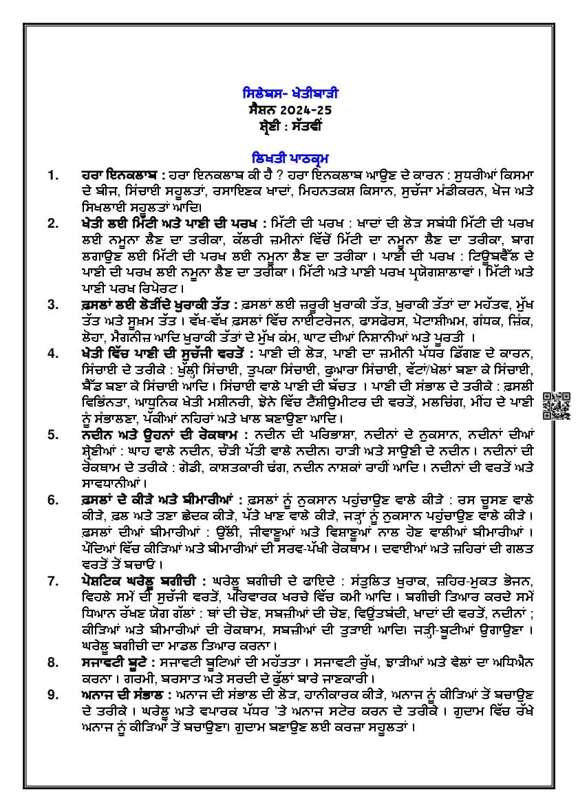 PSEB Class 7 Agriculture Syllabus (PDF)
