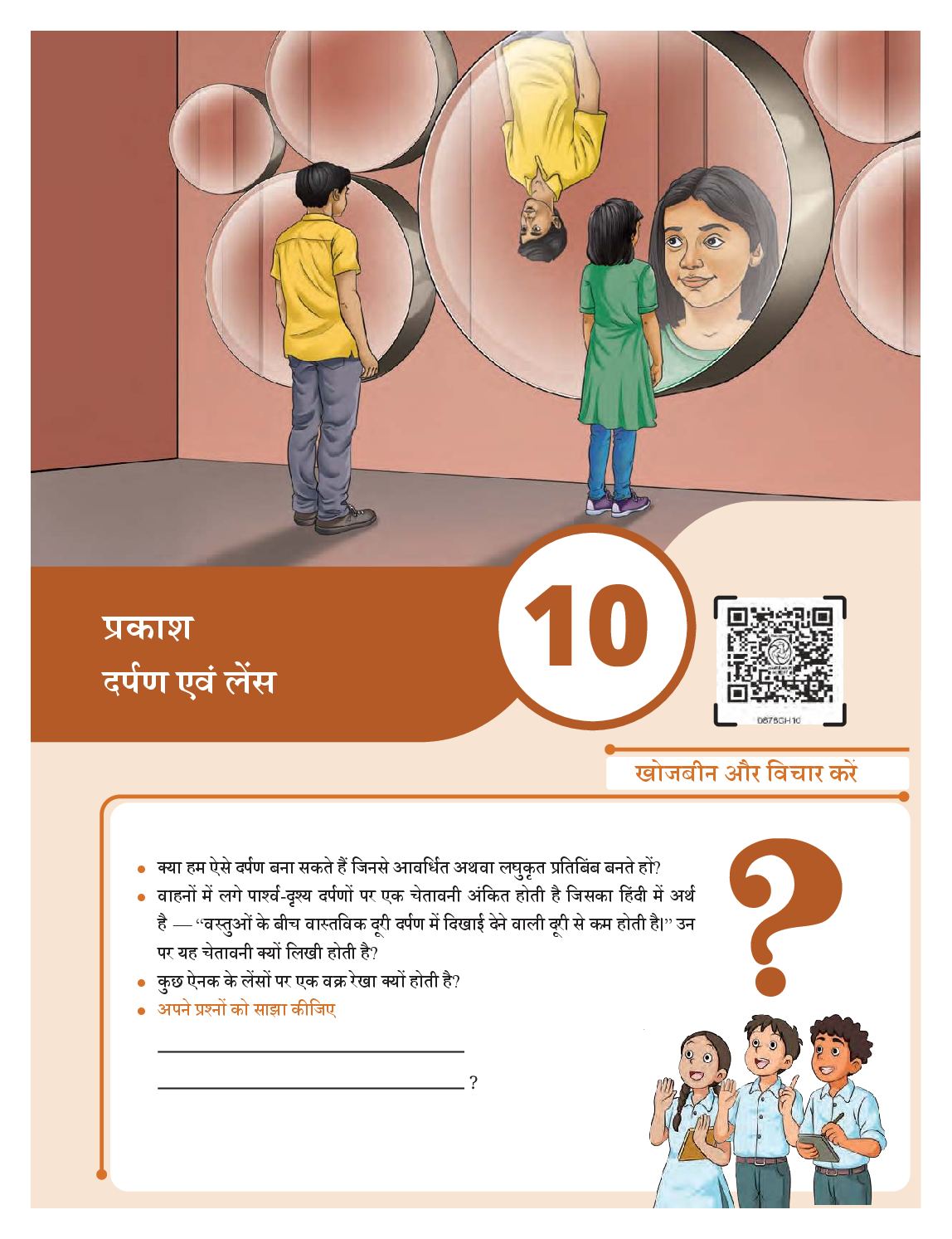 NCERT Book Class 8 Science (Jigyasa) Chapter 10 प्रकाश- दर्पण एवं लेंस - Page 1 of 18