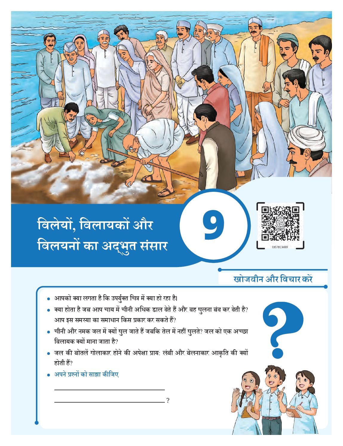 NCERT Book Class 8 Science (Jigyasa) Chapter 9 विलेयों, विलायकों और विलयनों का अद्भुत संसार - Page 1 of 18