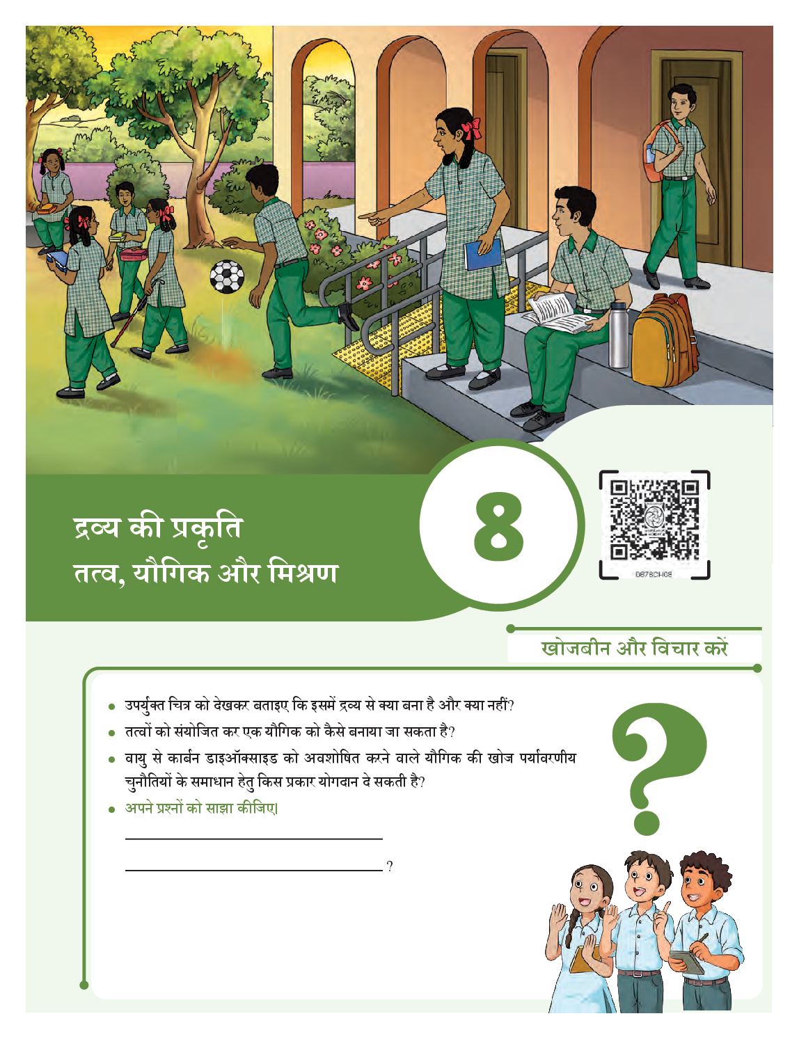 NCERT Book Class 8 Science (Jigyasa) Chapter 8 द्रव्य की प्रकृति- तत्व, यौगिक और मिश्रण - Page 1 of 18